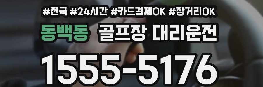 동백동 골프장 대리운전