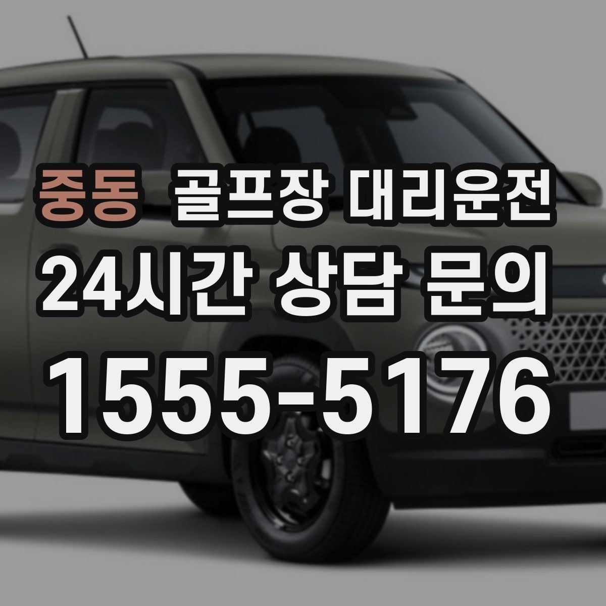 중동 골프장 대리운전 주말 혼잡을 비켜 가는 현장 감각