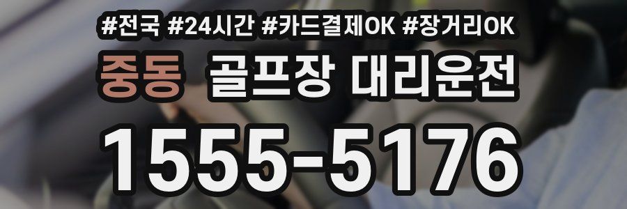 중동 골프장 대리운전