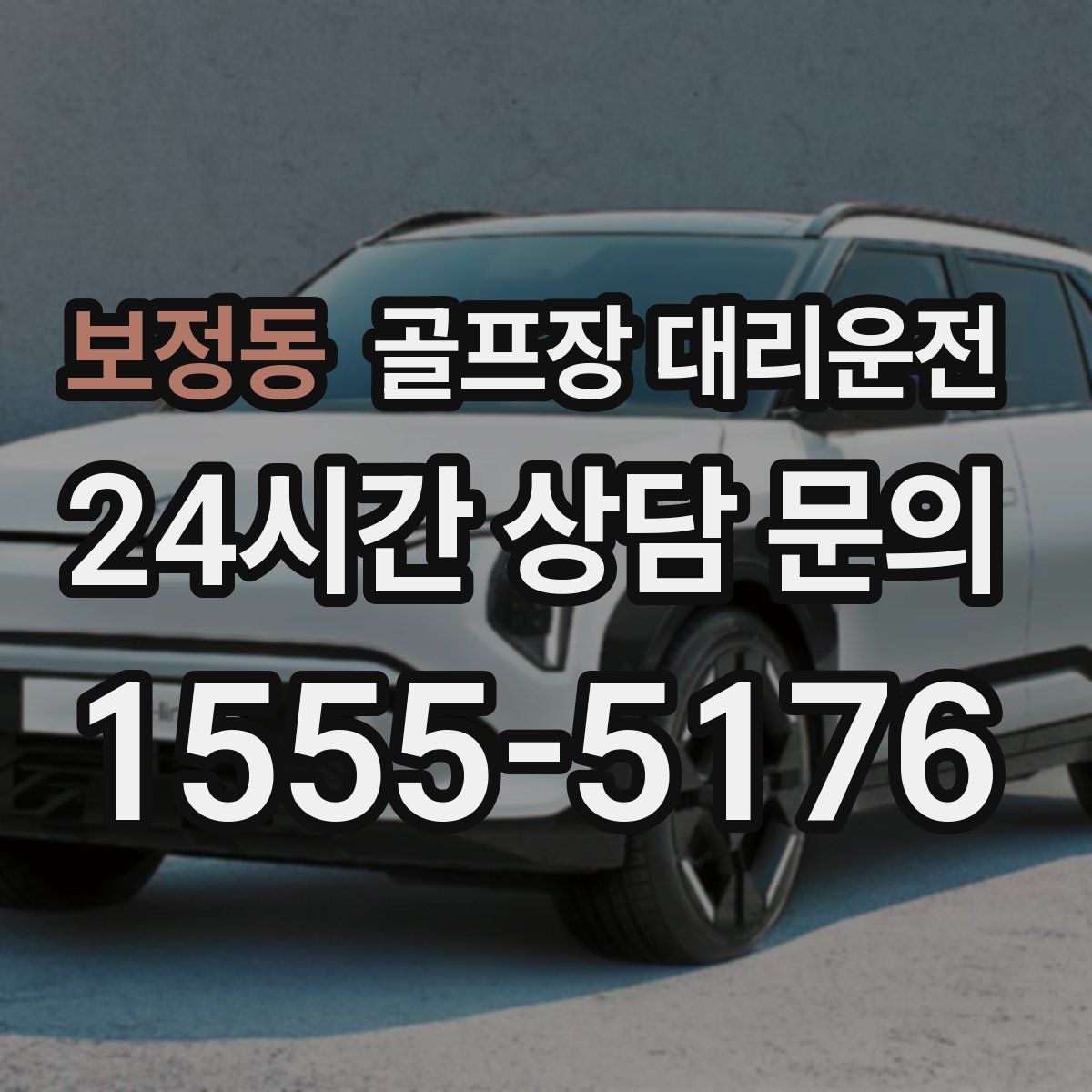 골프장 대리운전