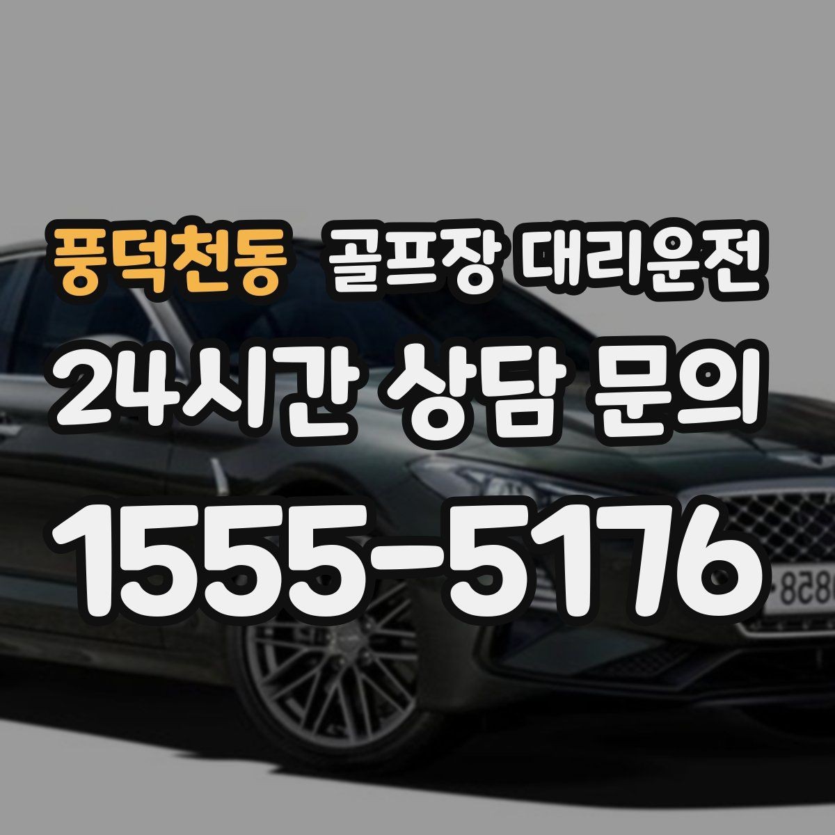 풍덕천동 골프장 대리운전 KTX 연계가 편한 역 도착 타이밍