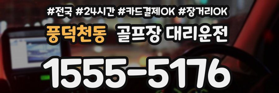 풍덕천동 골프장 대리운전