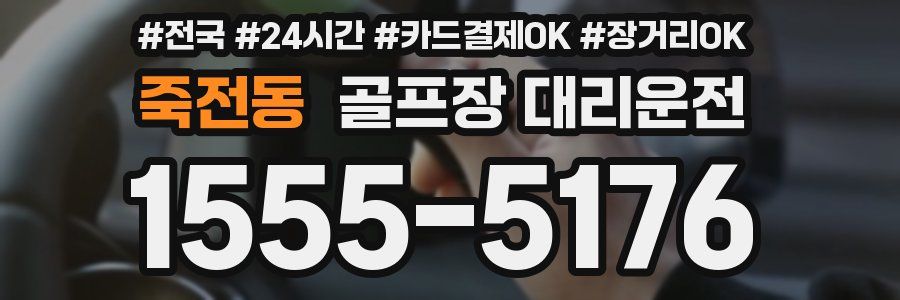 죽전동 골프장 대리운전