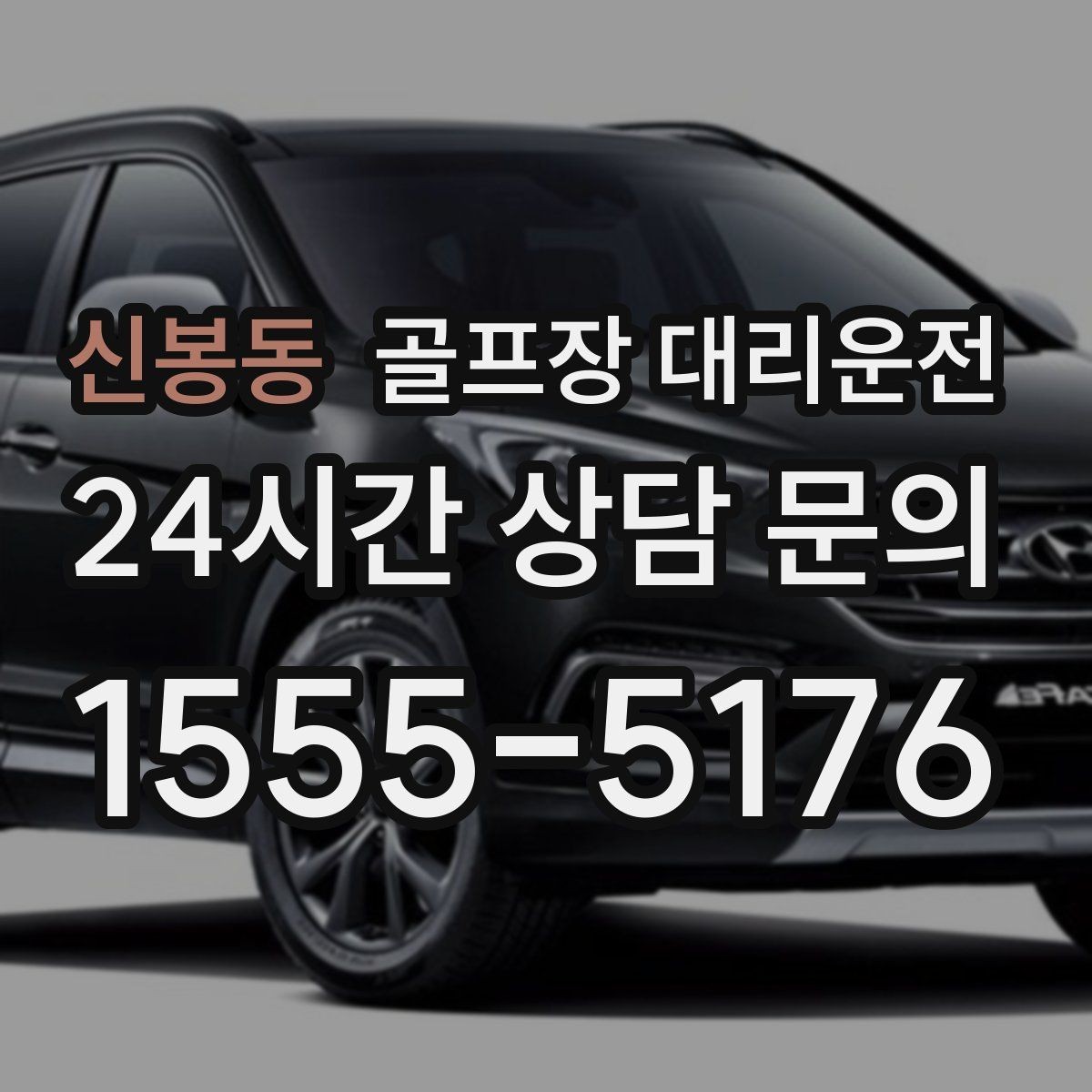 신봉동 골프장 대리운전 코스 정문 혼잡을 피해 후문으로 합류