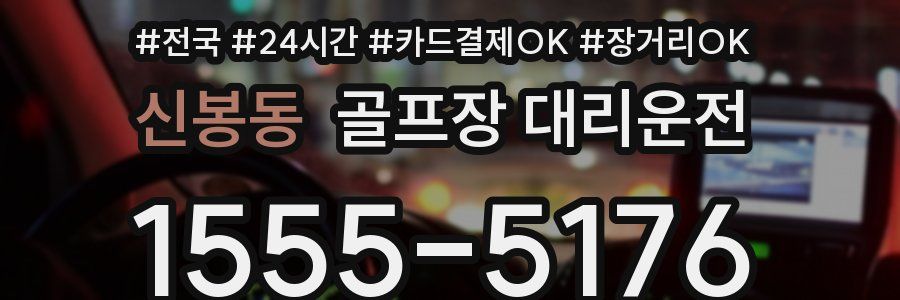 신봉동 골프장 대리운전