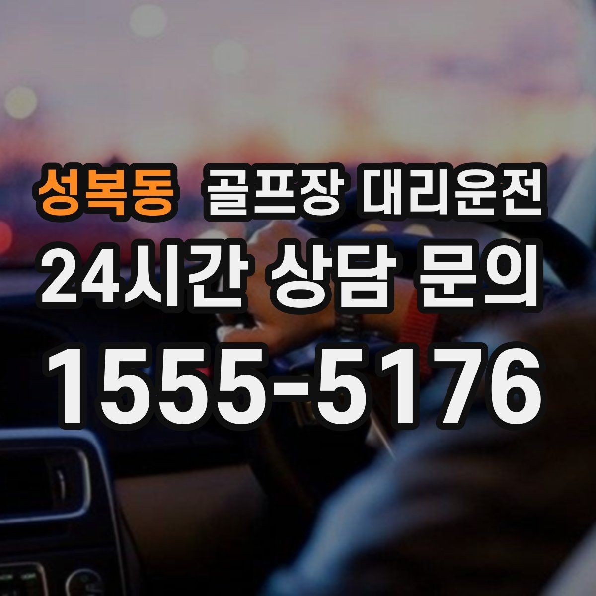 성복동 골프장 대리운전 팀 일정 변동에도 빠른 재배차 반영