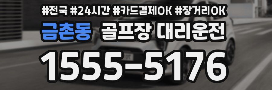 금촌동 골프장 대리운전