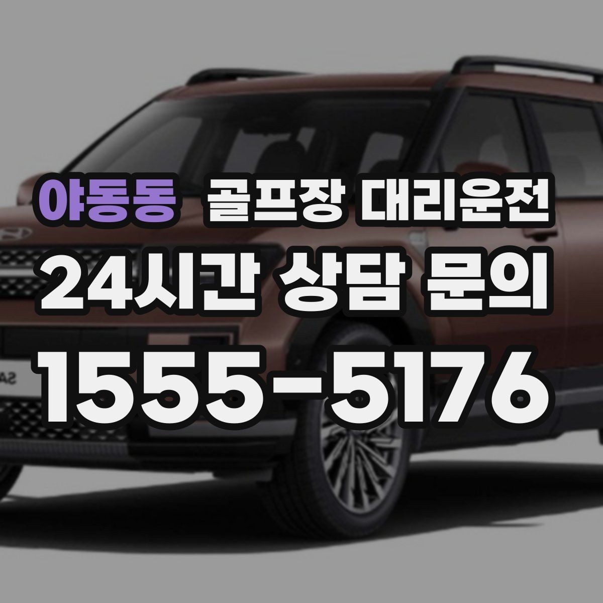 야동동 골프장 대리운전 라운드 후 숙소와 식당 순차 이동