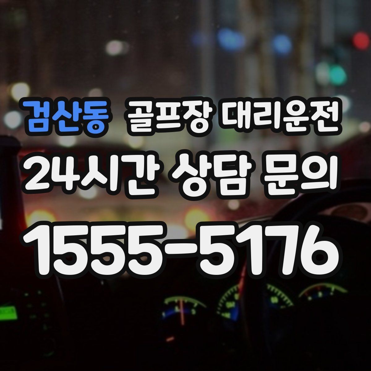 검산동 골프장 대리운전 외곽 고속과 도심 저속을 잇는 균형 운행