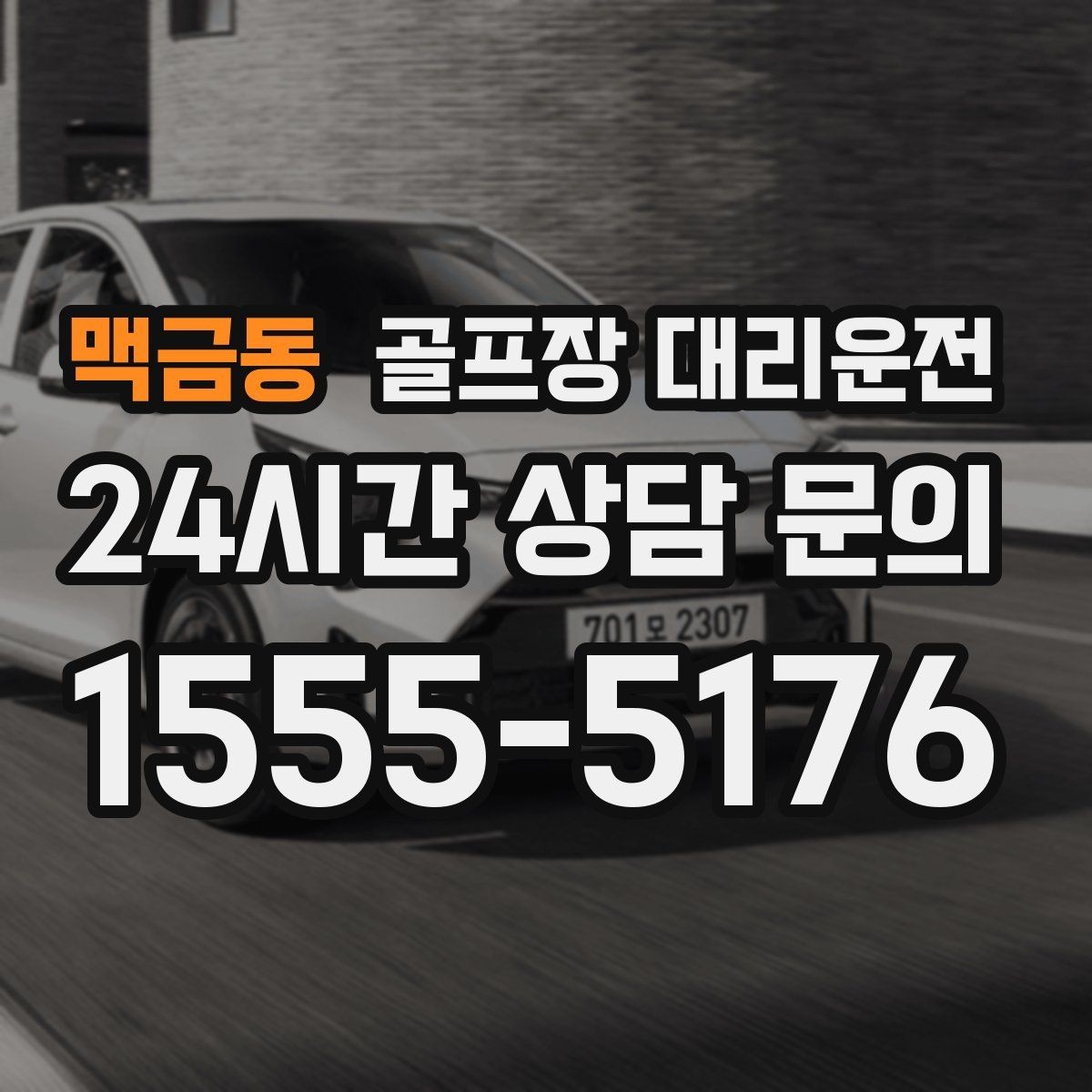 맥금동 골프장 대리운전 분산 하차로 팀 이동이 가벼워지는 밤