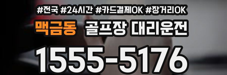 맥금동 골프장 대리운전