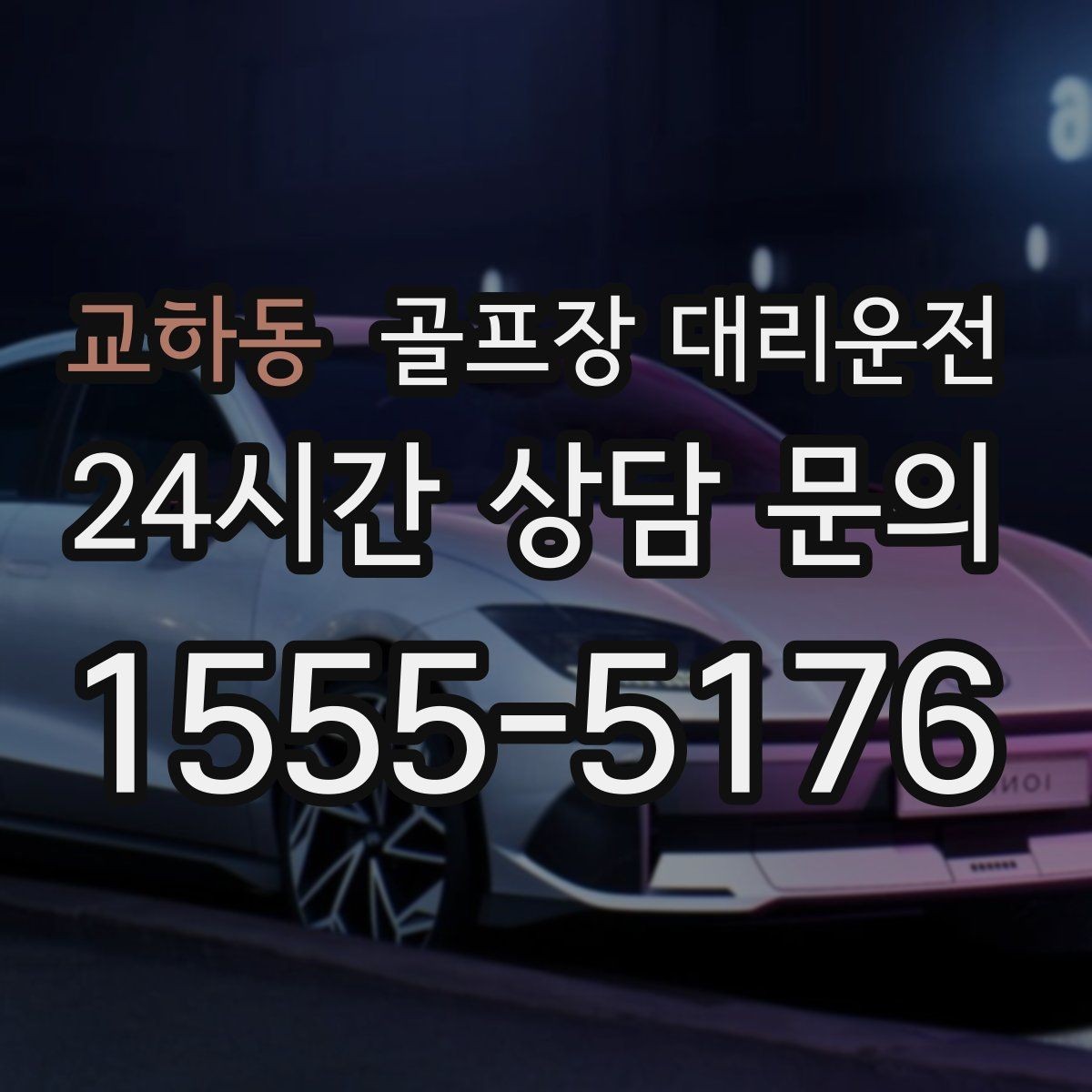 교하동 골프장 대리운전 투명한 도착 알림으로 팀 소통이 쉬운 날