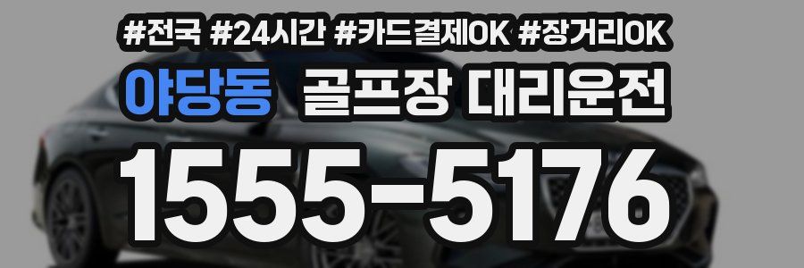 야당동 골프장 대리운전