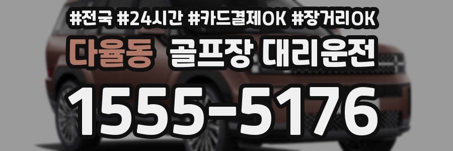 다율동 골프장 대리운전