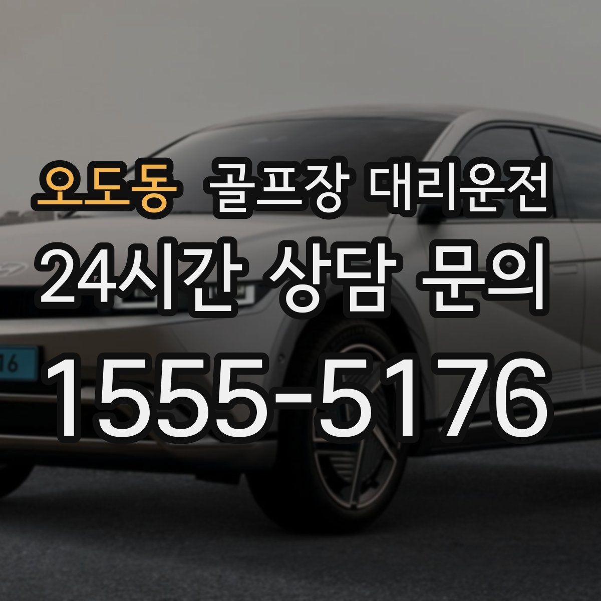 오도동 골프장 대리운전 코스 주차 특징을 반영한 안전 진입