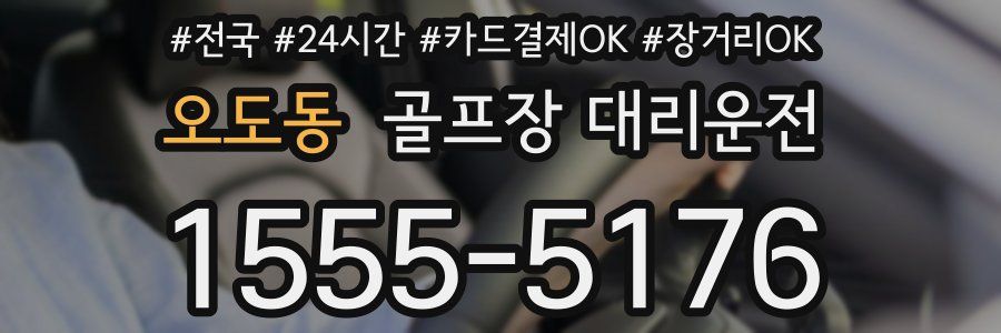 오도동 골프장 대리운전