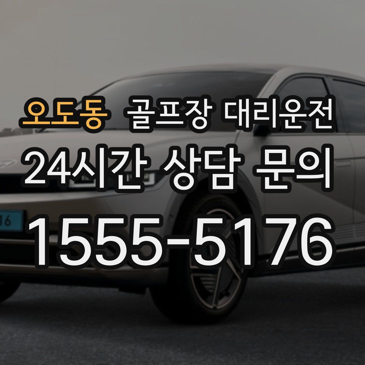 골프장 대리운전