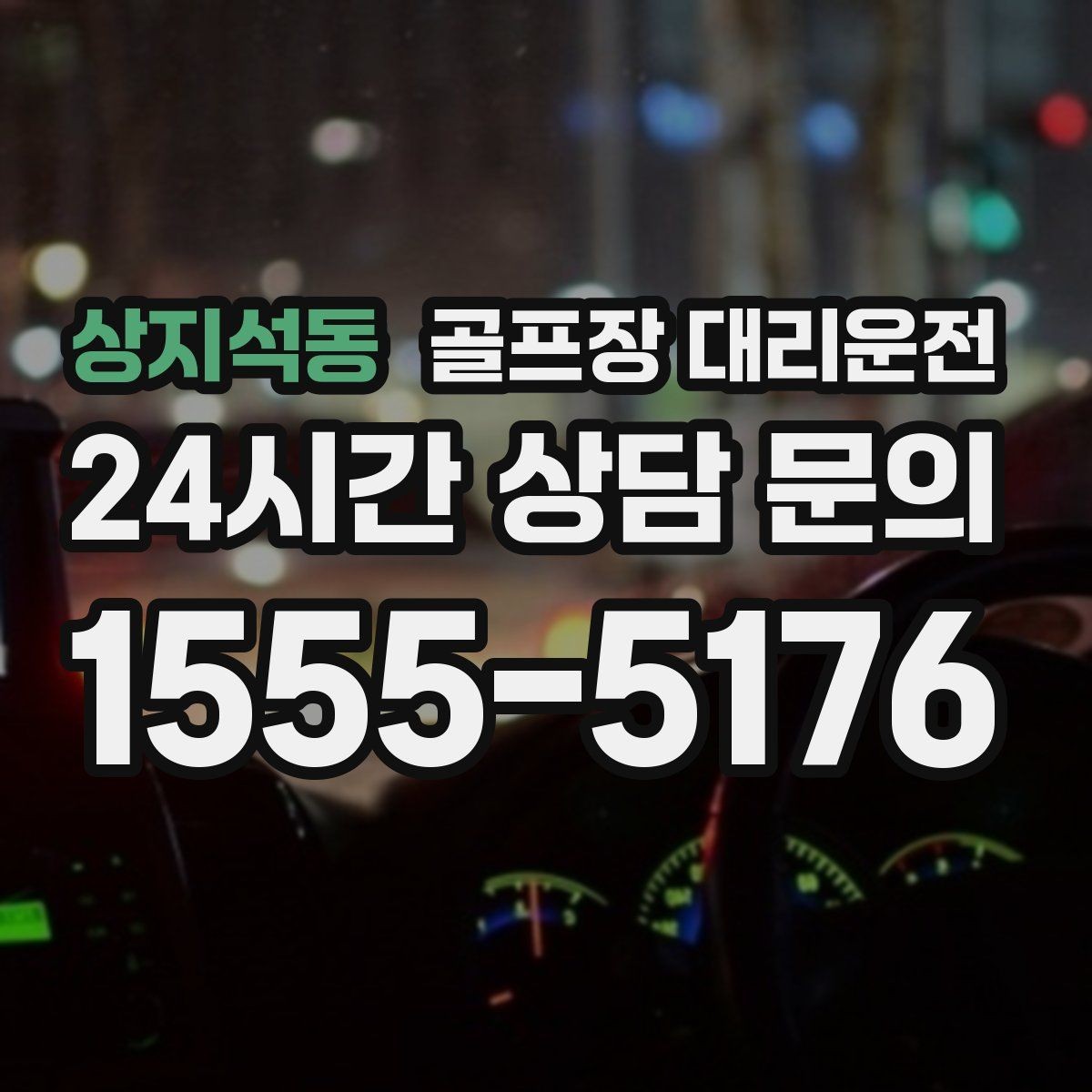 상지석동 골프장 대리운전 정문이 막히면 후문으로 여는 스마트 접근