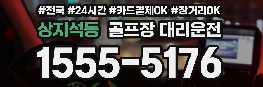 상지석동 골프장 대리운전