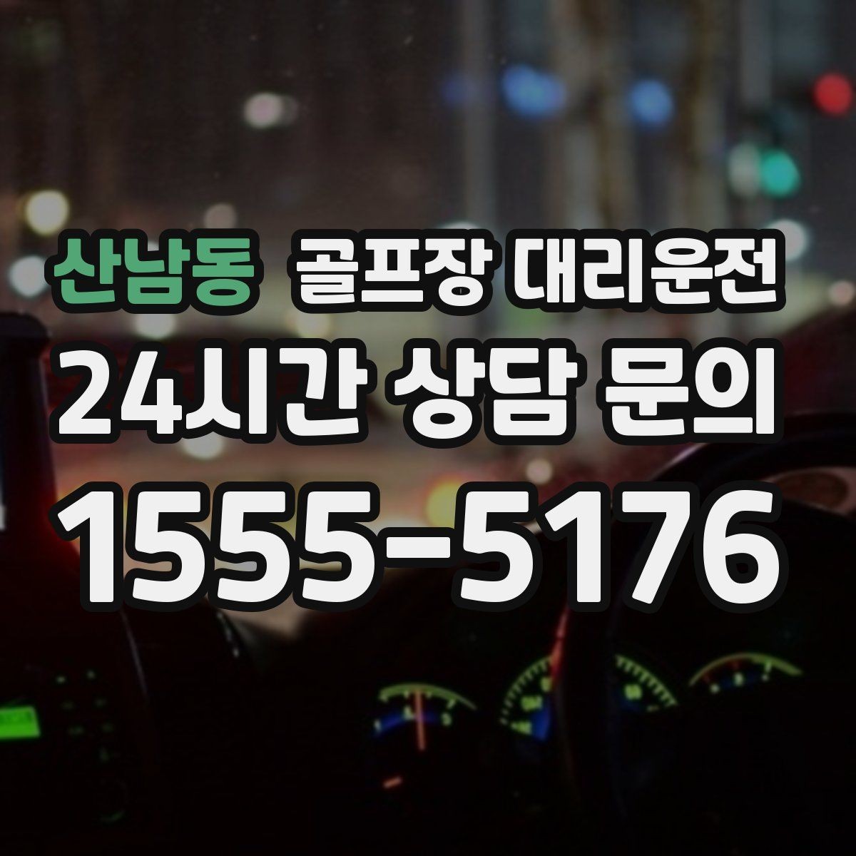 산남동 골프장 대리운전 짐 분배와 적재가 편안한 차량 구성
