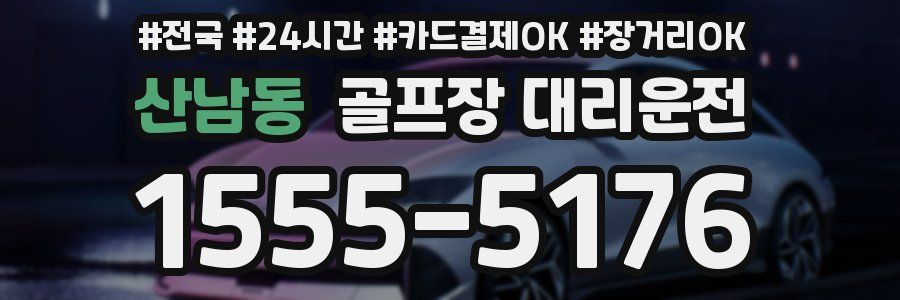 산남동 골프장 대리운전