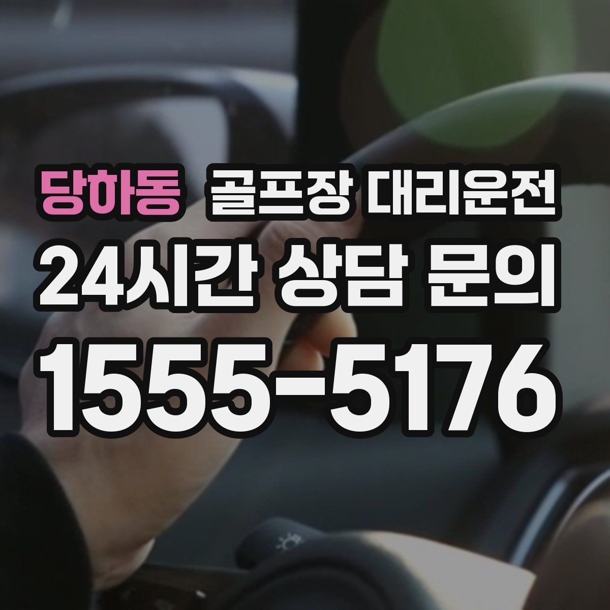 당하동 골프장 대리운전 초행 골프장에서도 쉽게 찾는 합류 포인트