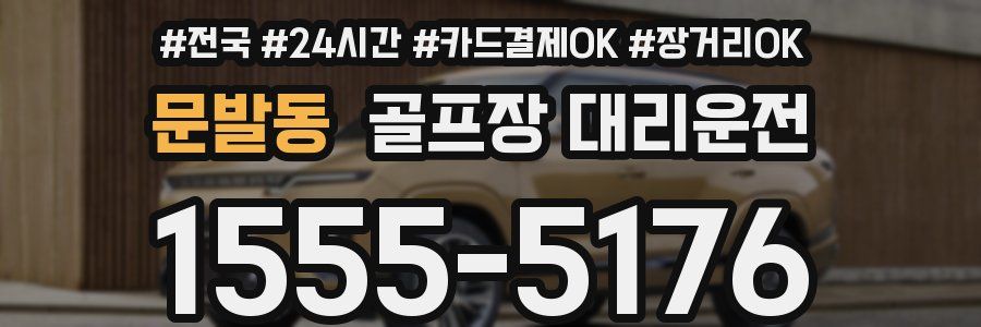 문발동 골프장 대리운전