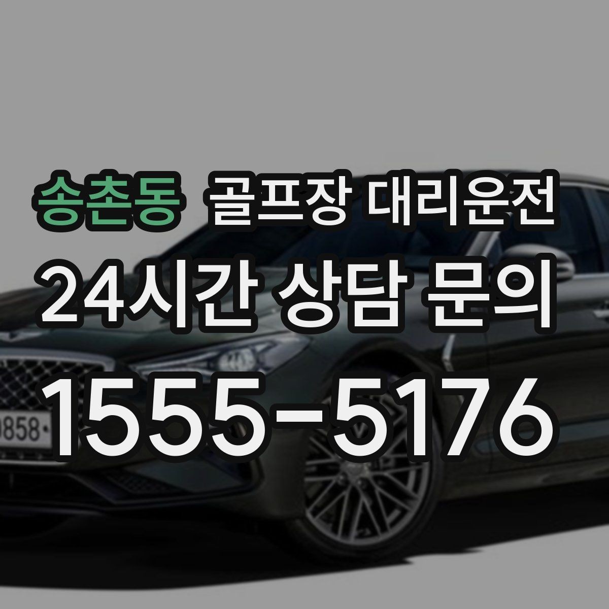 송촌동 골프장 대리운전 외곽 고속 구간 일정 속도 유지