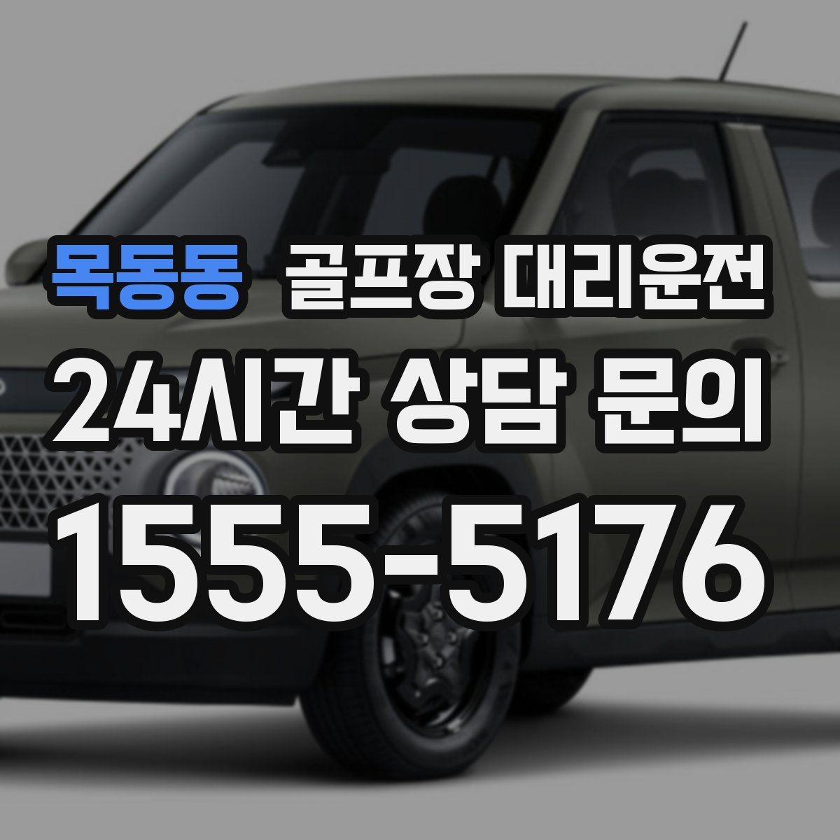 목동동 골프장 대리운전 멀티 스케줄의 시간을 아끼는 한 줄 동선