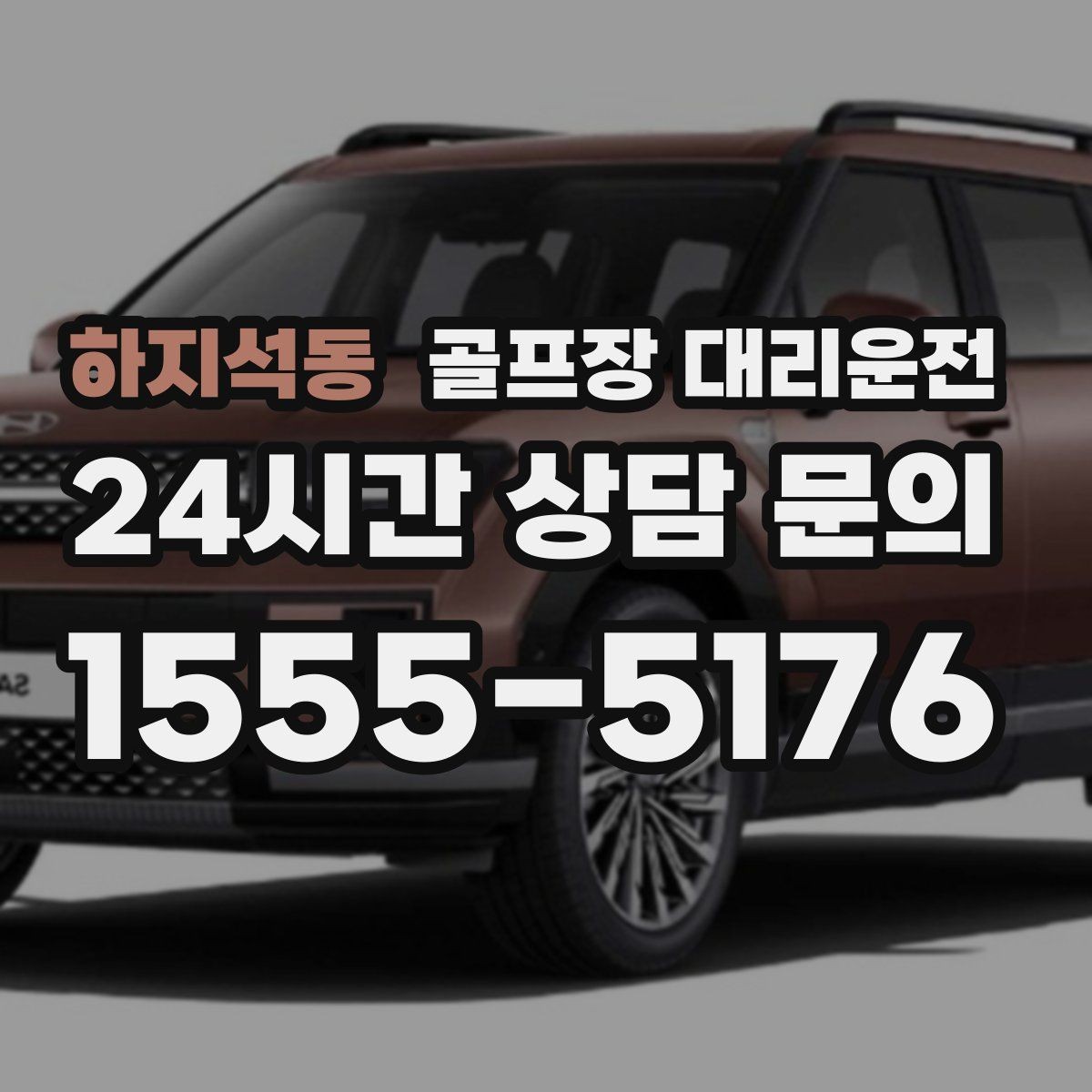 하지석동 골프장 대리운전 팀별 속도 차이를 맞추는 탄력적 운용