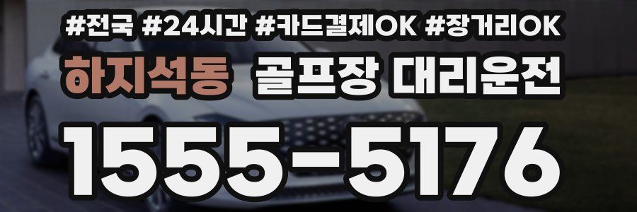 하지석동 골프장 대리운전