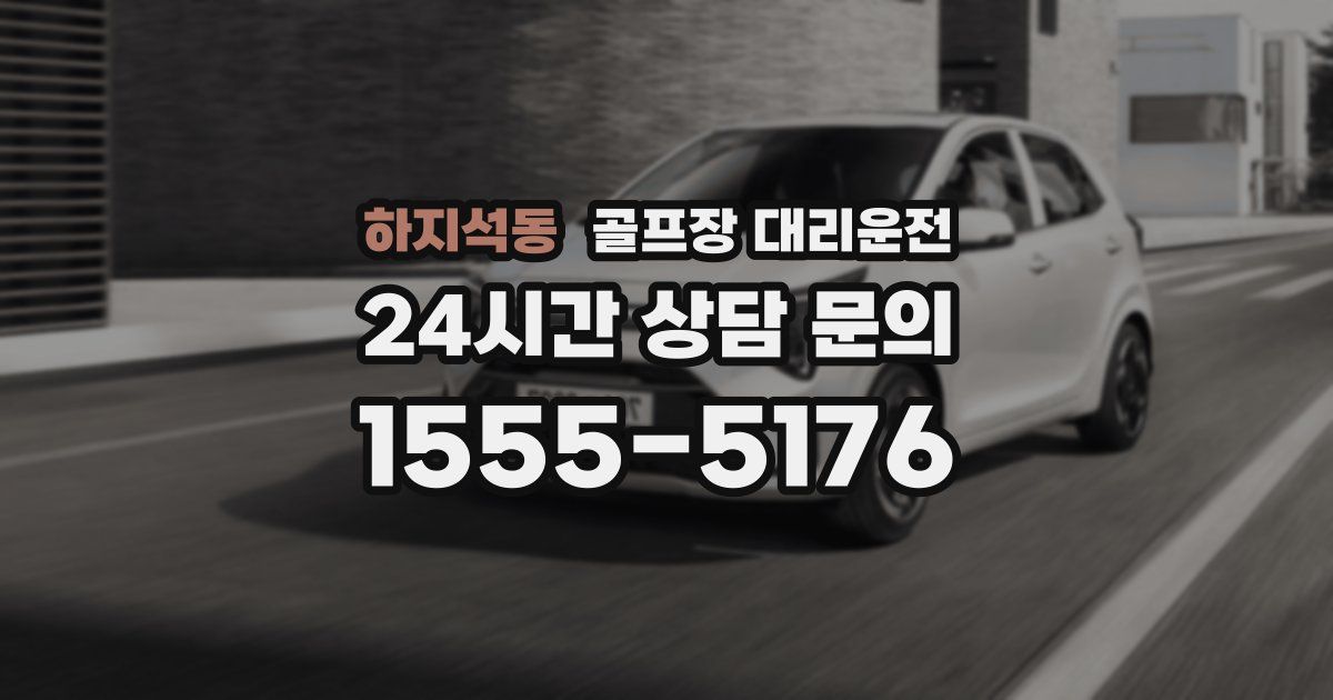 골프장 대리운전 서비스