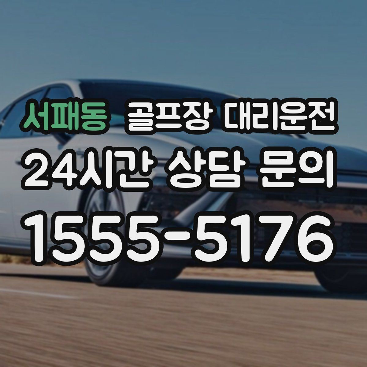 서패동 골프장 대리운전 코스 안내 표지에 익숙한 기사 배정