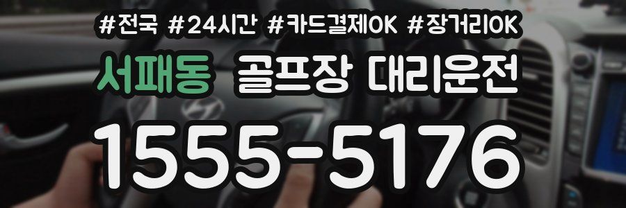 서패동 골프장 대리운전