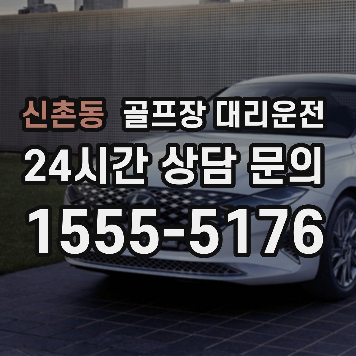 신촌동 골프장 대리운전 연습 스코어를 이야기하기 좋은 조용한 귀가