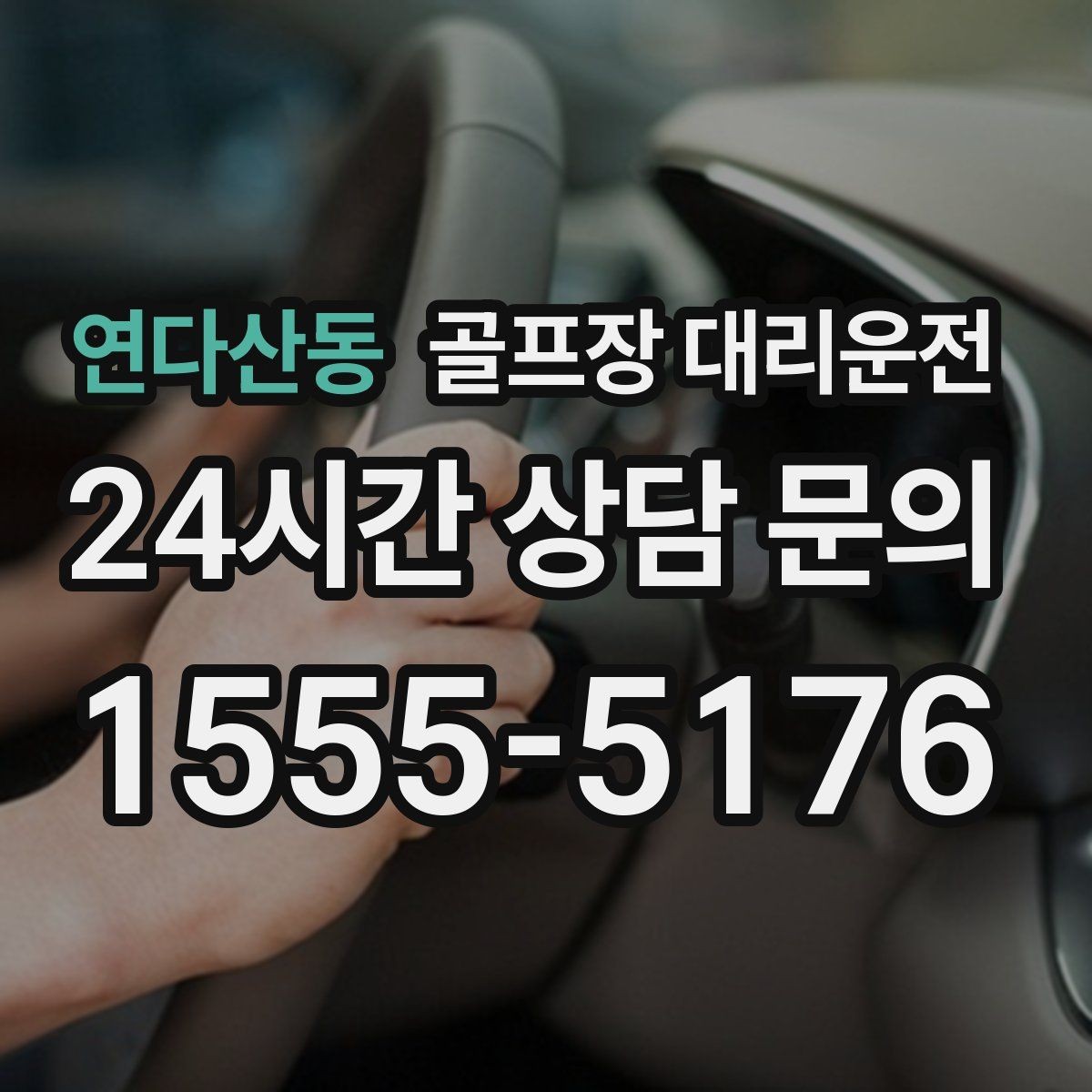 연다산동 골프장 대리운전 도심 정체 없이 외곽 최적 경로로 이동