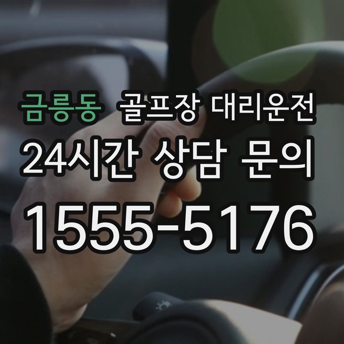 금릉동 골프장 대리운전 라운드 연장에도 예측 가능한 귀가 시각