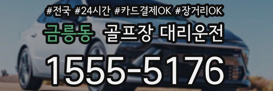 금릉동 골프장 대리운전