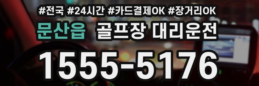문산읍 골프장 대리운전