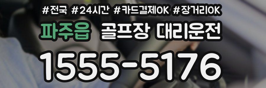 파주읍 골프장 대리운전