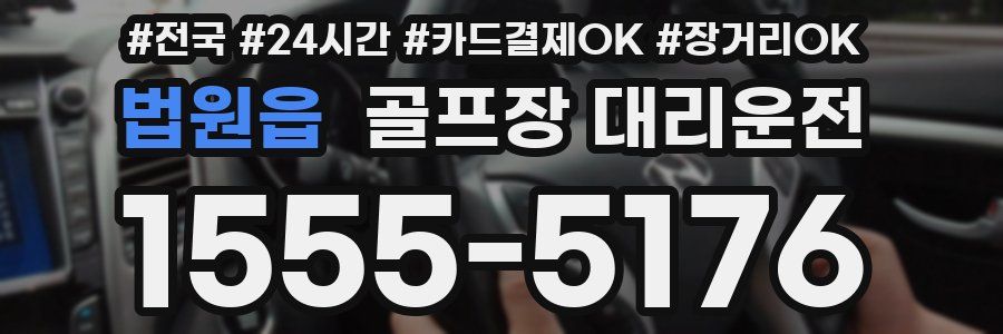 법원읍 골프장 대리운전