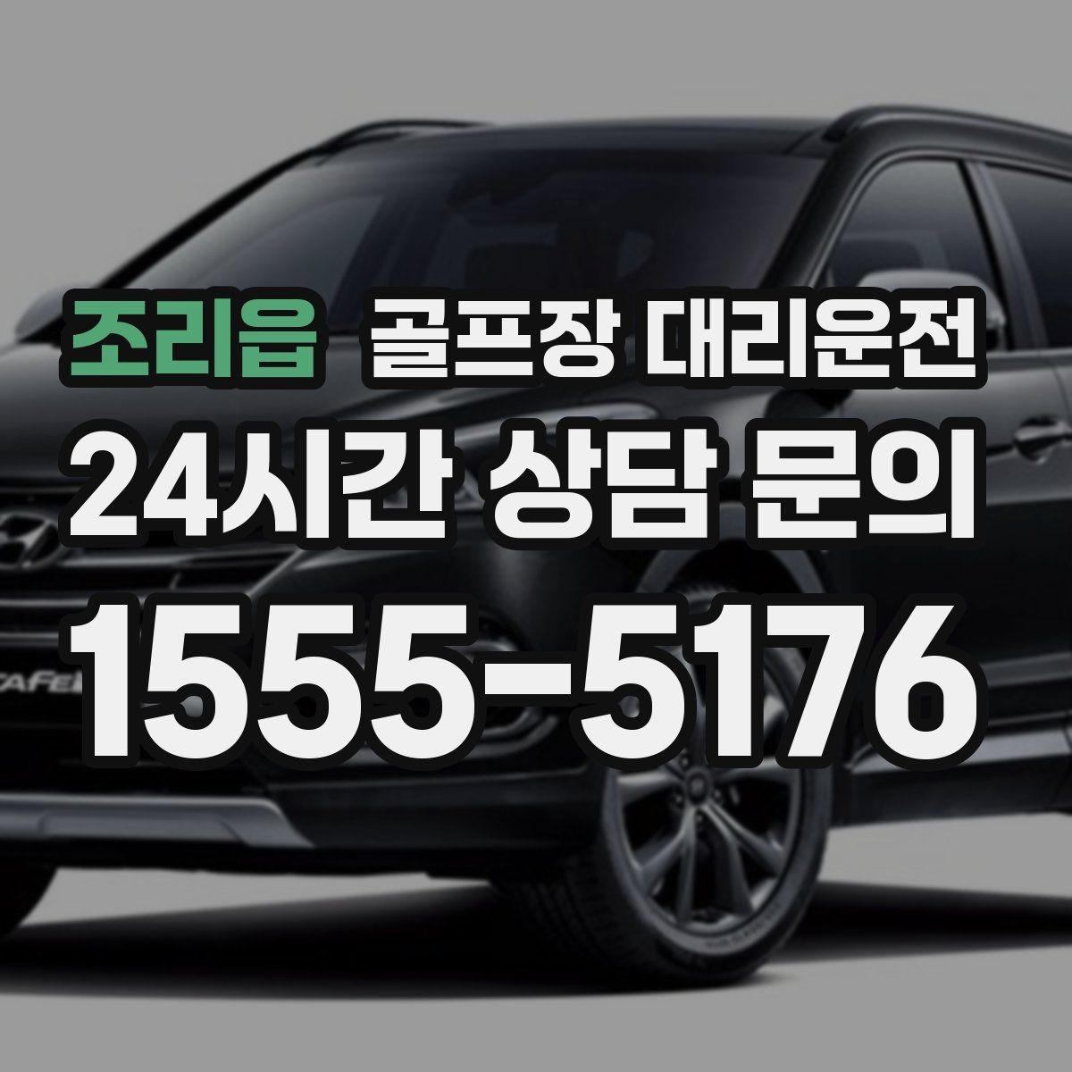 조리읍 골프장 대리운전 라운드 후 편안한 귀가 연결