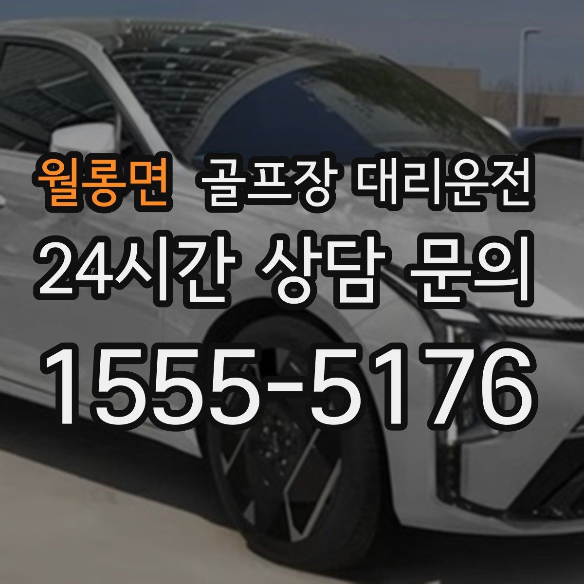 월롱면 골프장 대리운전 드라이빙 레인지 경유가 자연스러운 루트