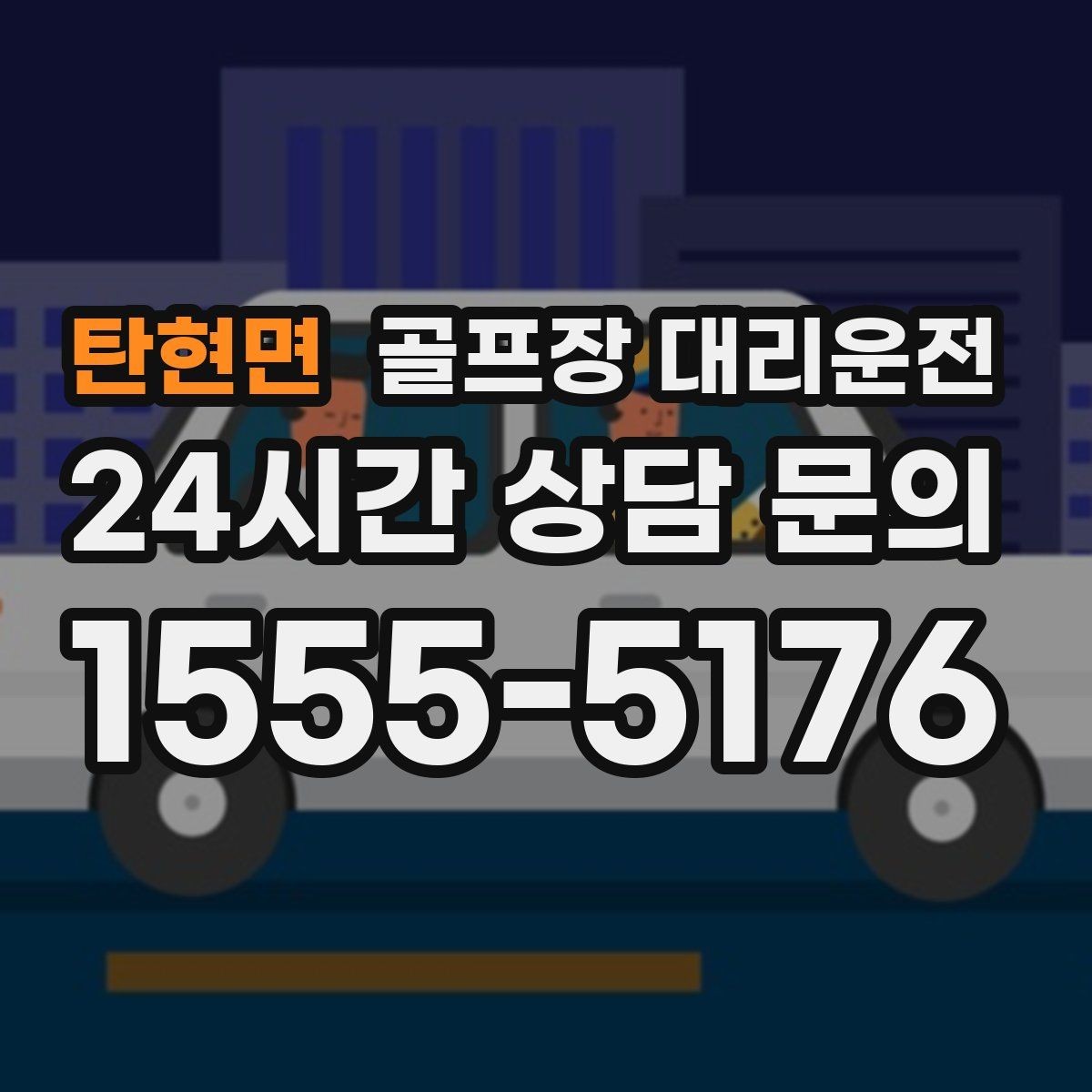 탄현면 골프장 대리운전 라운드 전후 스트레칭 시간을 지켜 주는 여유