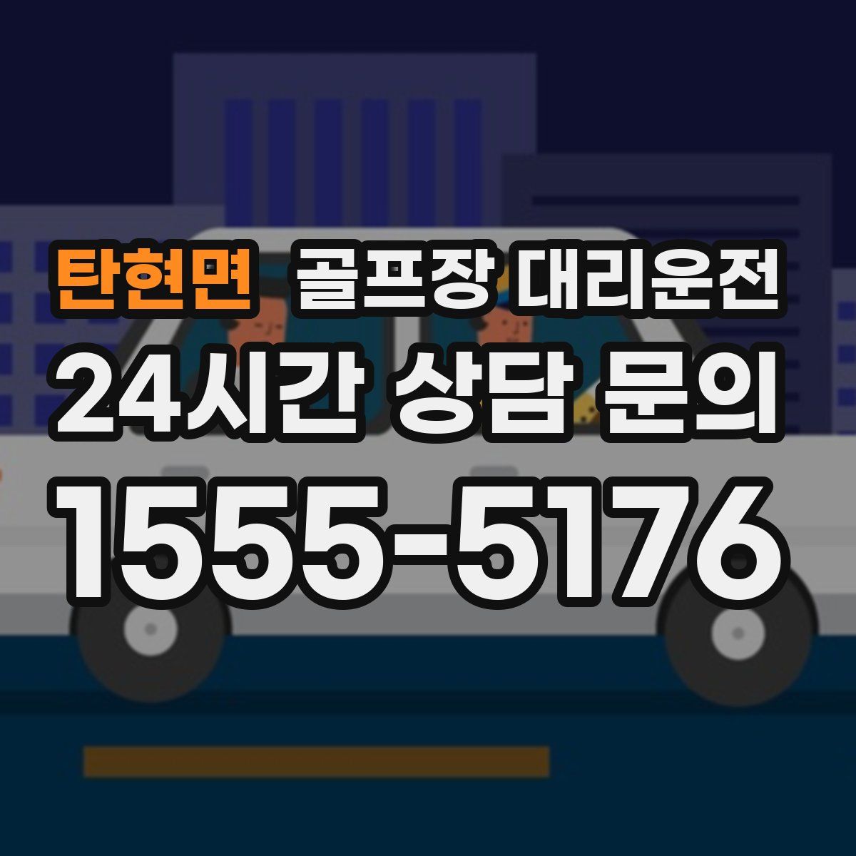 골프장 대리운전