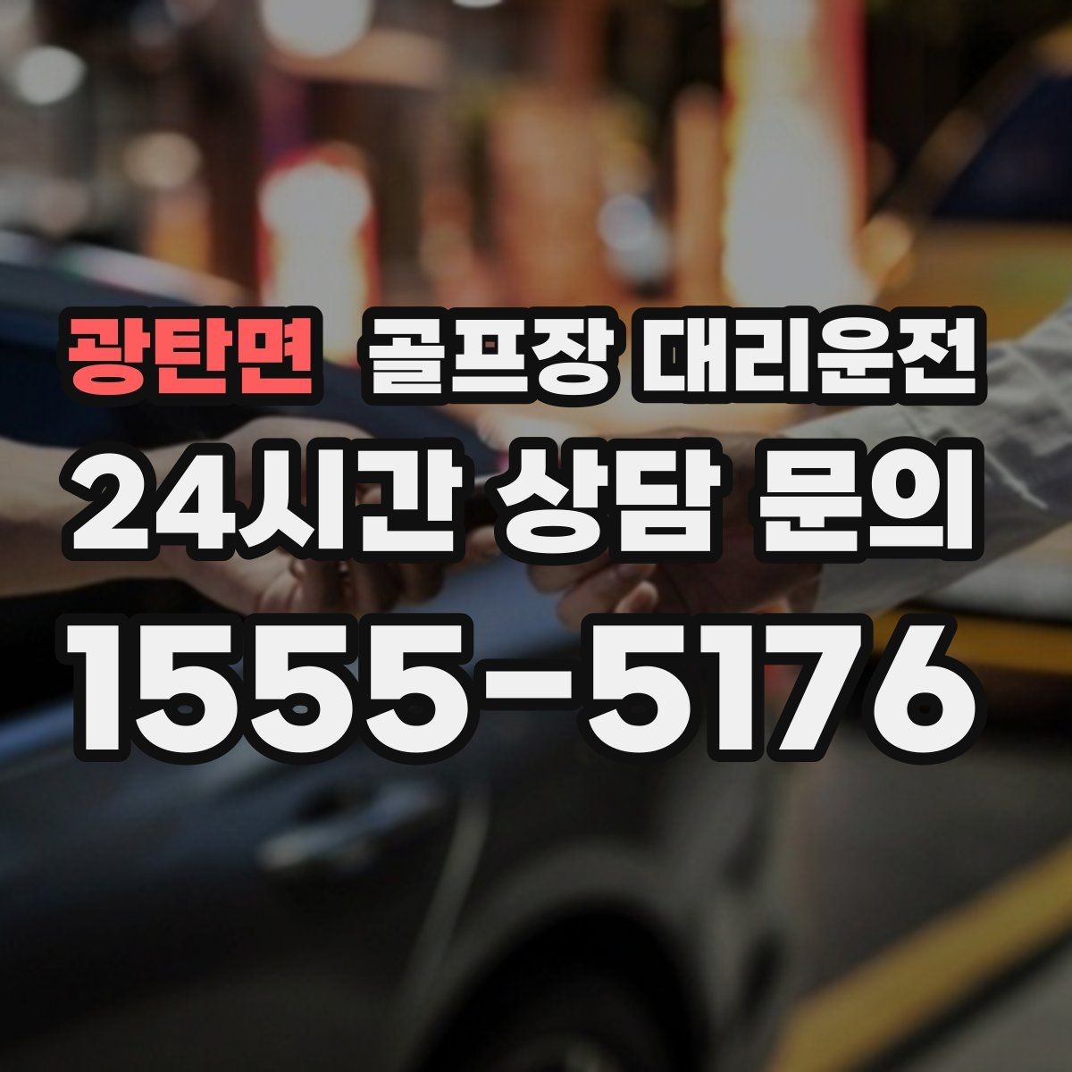 광탄면 골프장 대리운전 겨울 한파에도 안정적인 주행 속도