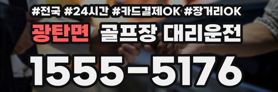 광탄면 골프장 대리운전