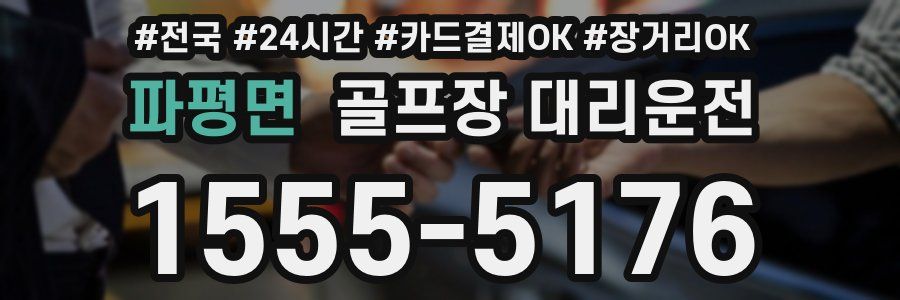 파평면 골프장 대리운전