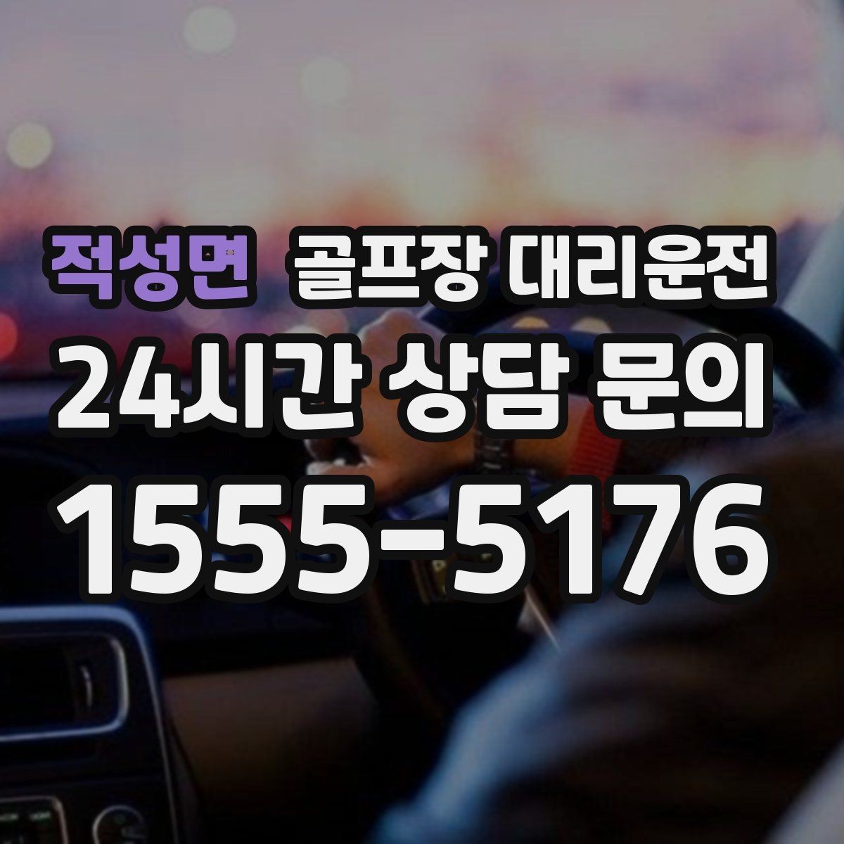 적성면 골프장 대리운전 라운드 종료와 동시에 시작되는 깔끔한 이동