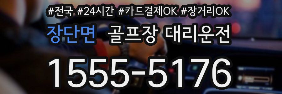 장단면 골프장 대리운전